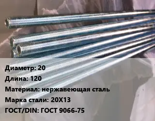 Шпилька стальная 20 L=120 нержавеющая сталь Сталь: 20Х13 ГОСТ: ГОСТ 9066-75